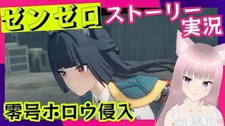 ゼンゼロ 女性実況 メインストーリー【第1章幕間】3/4 ゼンレスゾーンゼロ