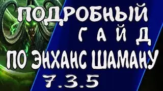 ПОДРОБНЫЙ ГАЙД ПО ЭНХАНС ШАМАНУ КАК ИГРАТЬ WoW Legion 7.3.5 (ПВЕ)