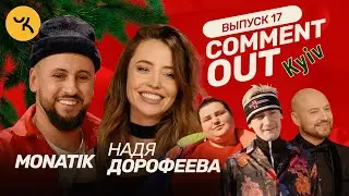 Comment Out #17 / MONATIK х Надя Дорофеева