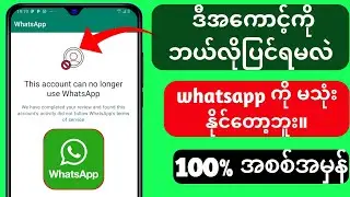 ဤအကောင့်သည် whatsapp | ကိုအသုံးမပြုတော့ဘဲ ပြုပြင်နည်း