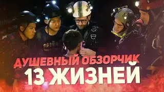 13 жизней - Обзор / Лучший фильм года по реальным событиям!