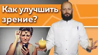 Как улучшить зрение в домашних условиях? / 5 эффективных практик для улучшения зрения