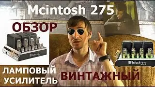 Ламповый усилитель McIntosh MC275 обзор