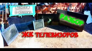 Разбор ЖК телевизоров. Что внутри? Деньги в Мусорке. Dumpster Diving in SIBERIA.