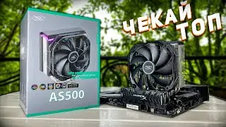 Топовая башня от DeepCool AS500