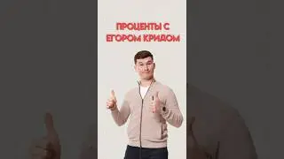 Проценты #математика #огэ #данирбаев