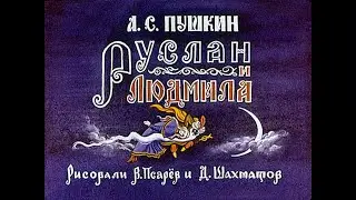 Руслан и Людмила А.С. Пушкин (диафильм озвученный) 1977 г.