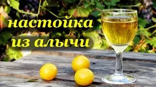 Рецепт ароматной настойки из алычи