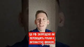 Можно ли переводить деньги Interactive brokers по закону?