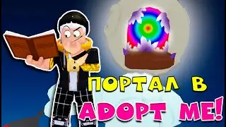 КАК ОТКРЫТЬ ПОРТАЛ В АДОПТ МИ ? ПРОВЕРЯЮ МИФ!/ Roblox / Adopt Me