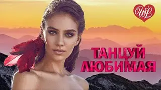 ТАНЦУЙ ЛЮБИМАЯ ♥ ТЫ БУДЕШЬ МОЕЙ ♥ ВОСТОЧНЫЙ ХИТ- КРАСИВАЯ МУЗЫКА ВОСТОКА WLV ♥ ГОРЯЧИЕ ПЕСНИ КАВКАЗА