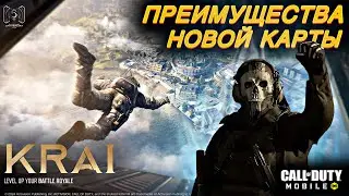 Преимущества НОВОЙ карты КРАЙ / CALL OF DUTY MOBILE / LUMUMBA RUMUMBA / 12+