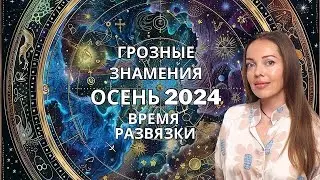 Осень 2024 года. Время грозных знамений и Высшего Суда. Астрологический прогноз