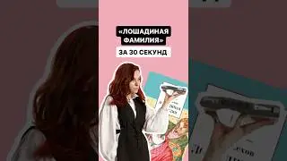 Краткое содержание произведения «Лошадиная фамилия» за 30 секунд | #огэлитература #литература #огэ