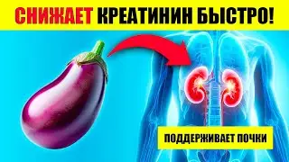 12 Суперфудов для Быстрого Снижения Креатинина и Улучшения Здоровья Почек