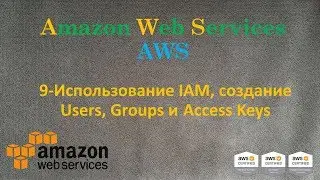 AWS - Использование IAM, создание Users, Groups и Access Keys