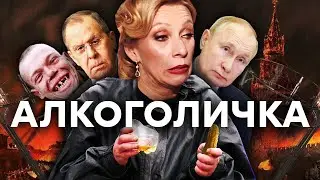 Мария Захарова: темные стороны главной алкоголички Кремля