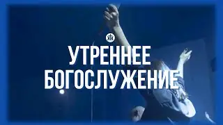 утреннее богослужение 08.09.24