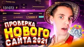 👑ZEUS-GAME - ПРОВЕРКА НОВОГО САЙТА 2021! ЗАМЕНА NVUTI ИЛИ ОБЫЧНЫЙ СКАМ?!