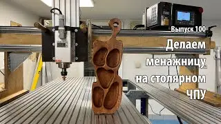 Выпуск 100. Делаем менажницу на самодельном столярном ЧПУ-станке