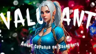 СЕРИАЛ ПО VALORANT?