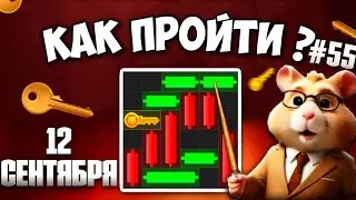 12 СЕНТЯБРЯ! КАК ПРОЙТИ МИНИ ИГРУ в HAMSTER KOMBAT И ПОЛУЧИТЬ КЛЮЧ? НОВАЯ MINI GAME В ХАМСТЕР КОМБАТ