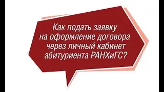 Как оформить договор в личном кабинете поступающего?