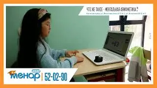 ЧТО ТАКОЕ МЕНТАЛЬНАЯ АРИФМЕТИКА?