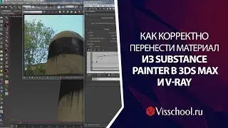 Как корректно перенести материал из SUBSTANCE PAINTER в 3DS MAX и V-RAY