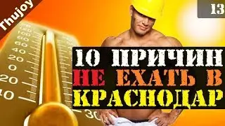 10 причин НЕ ЕХАТЬ в Краснодар