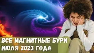 Все магнитные бури июля 2023 года