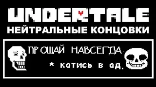 [Rus] Undertale - Все Нейтральные Концовки [1080p60]