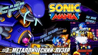 [Rus] Летсплей Sonic Mania. #3 - Металлический лузер