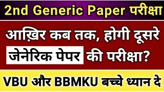 VBU and BBMKU 2nd Generic Paper Exam Update, VBU 2nd Generic Exam Date | BBMKU 2nd Generic Exam Date