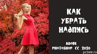КАК УБРАТЬ НАДПИСЬ В ФОТОШОПЕ