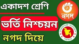 Class xi registration payment 2023 । একাদশ শ্রেনিতে ভর্তি নিশ্চায়ন করার নিয়ম ২০২৩