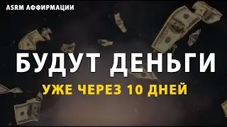 Самая сильная аффирмация на деньги / Смотри каждый день