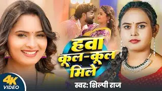 #Video | हवा कूल कूल मिले | #Shilpi Raj | Hawa Cool Cool Mile | Ft. Neelam Giri | Bhojpuri Song 2025