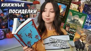 КНИЖНЫЕ ПОСИДЕЛКИ || Горячие новинки и планы ноября🔥