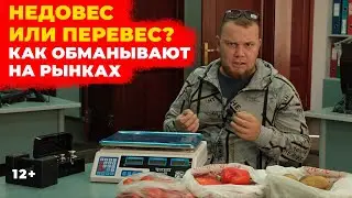 Недовес или перевес? Как обманывают на рынках и как не дать себя обмануть?
