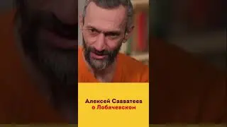 Савватеев и Лобачевский