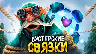 БУСТЕРСКИЕ СТРАТЫ | САМЫЙ НАДЕЖНЫЙ ДУЭТ 😎( ft.judah)