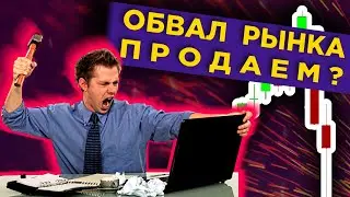 Обвал рынков - только начало? Что делать инвестору? / Новости