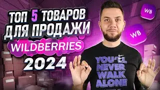 Что СЕЙЧАС продавать на Вайлдберриз новичку? Топ 5 МАРЖИНАЛЬНЫХ товаров для продажи на Wildberries