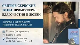 Святые сербские жены: пример веры, благочестия и любви. Иеромонах Игнатий (Шестаков)