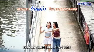 ร้านลับริมแสนแสบ (แสนสําราญที่แสนแสบ)