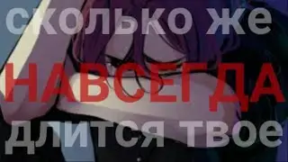 [AMV] сколько же длится твое навсегда | Asya Cat |