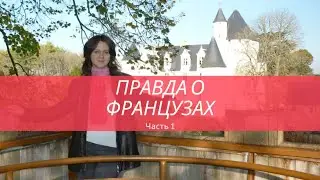 Правда о французах. Эпизод 1 (Французская семья, программа Au-pair)