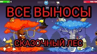 ВСЕ ВЫНОСЫ НА КАРТЕ СКАЗОЧНЫЙ ЛЕС | Вормикс мобайл | Вормикс андроид