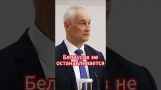 Коррупция под ударом: Белоусов ведёт аресты в Минобороны! #новости #белоусов #новостисегодня #news